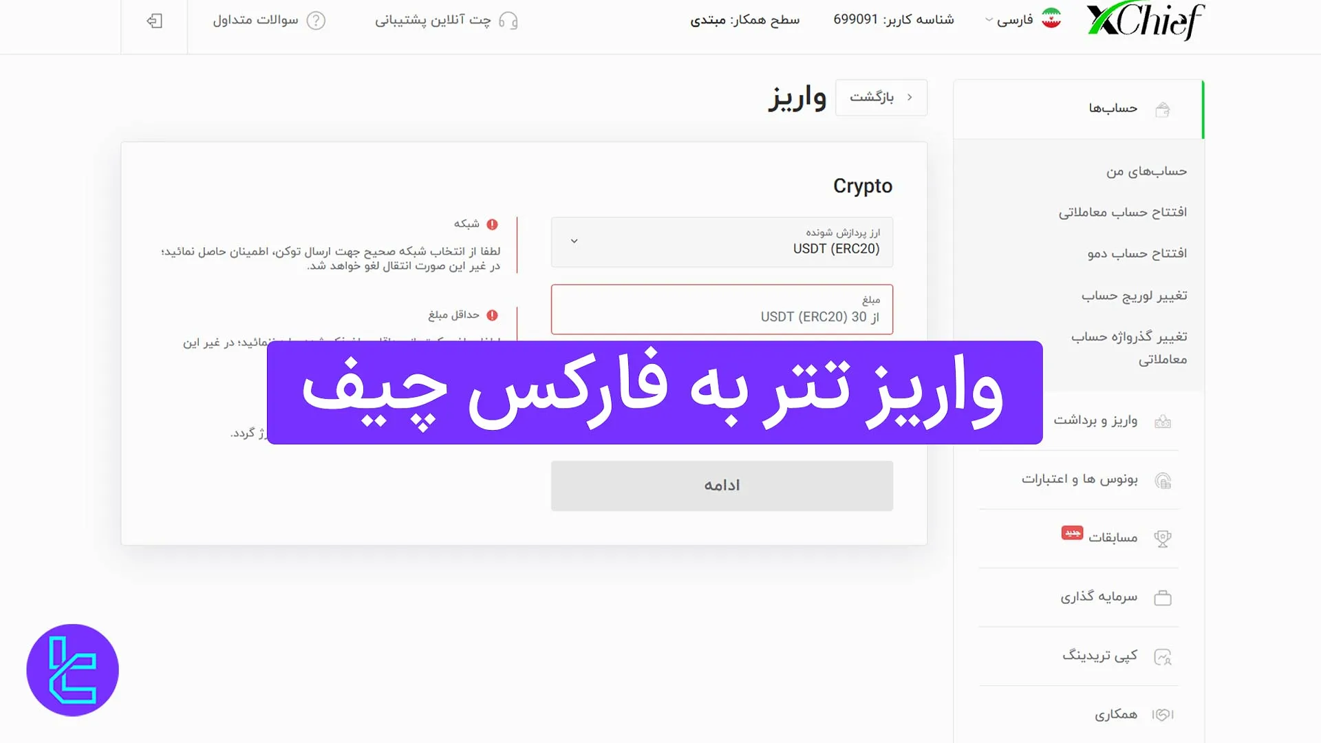 واریز تتر به حساب بروکر فارکس چیف
