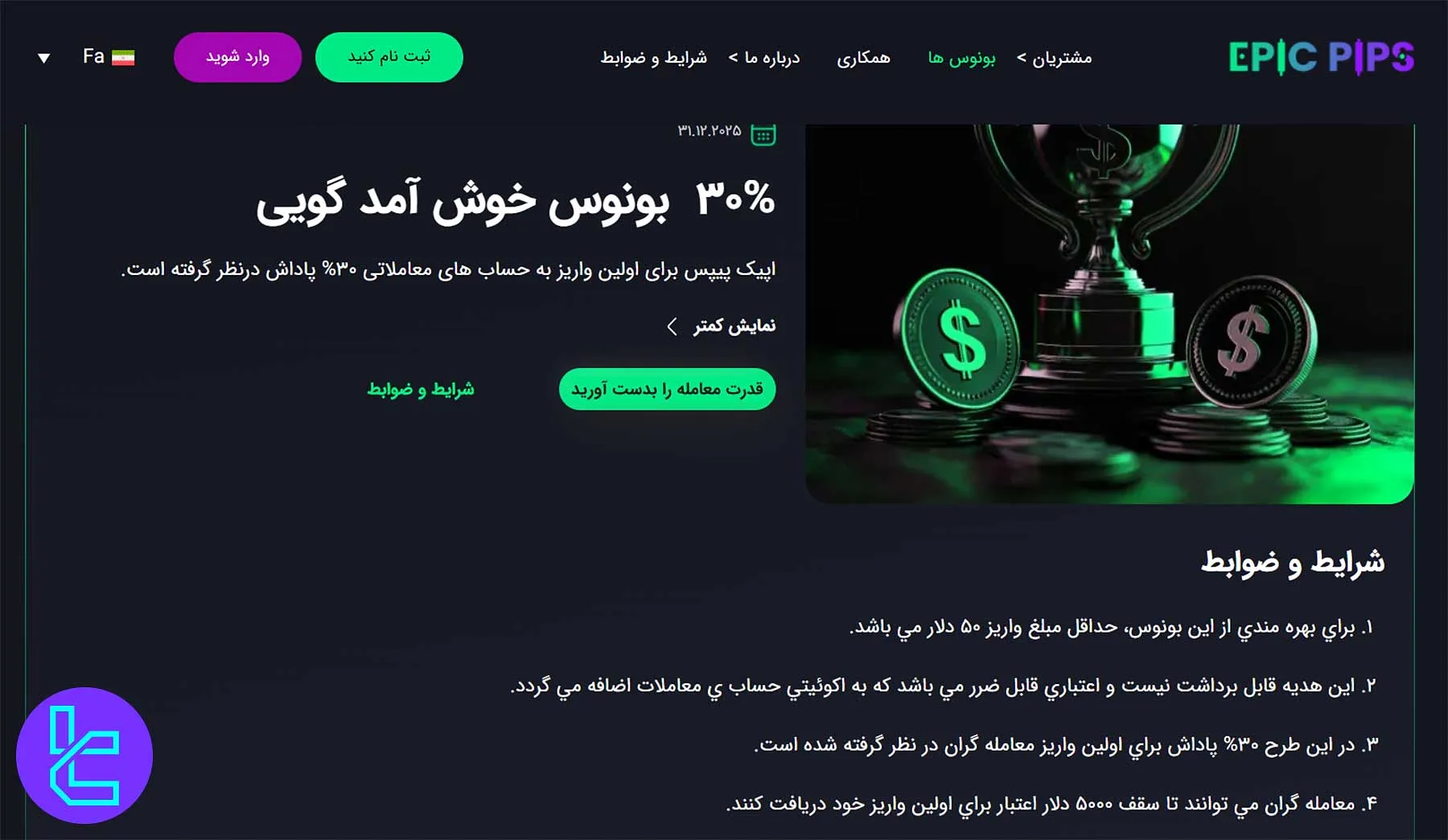 بونوس 30 درصد خوشآمدگویی اپیک پیپس مخصوص اولین واریز معاملهگران جدید