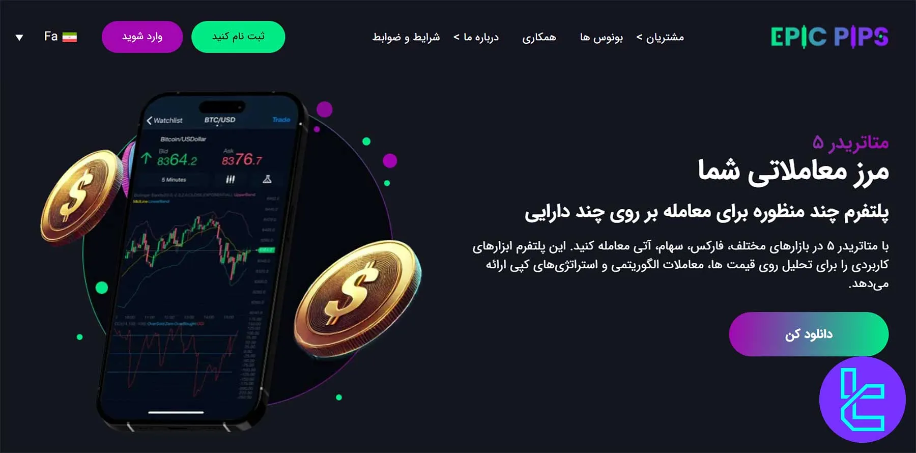 پلتفرم معاملاتی MetaTrader 5 در بروکر Epic Pips با ابزارهای تحلیل پیشرفته