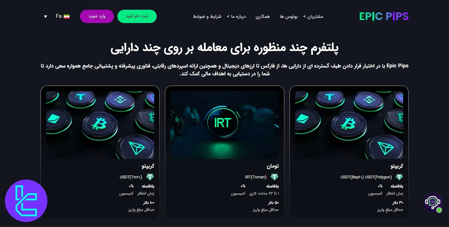 واریز رمزارزی و ریالی در بروکر اپیک پیپس با پشتیبانی از تتر و تومان