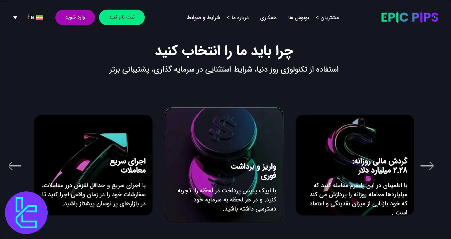 مزایای بروکر اپیک پیپس