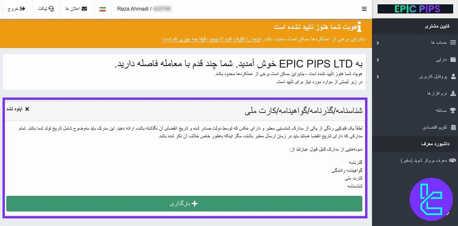احراز هویت بروکر اپیک پیپس