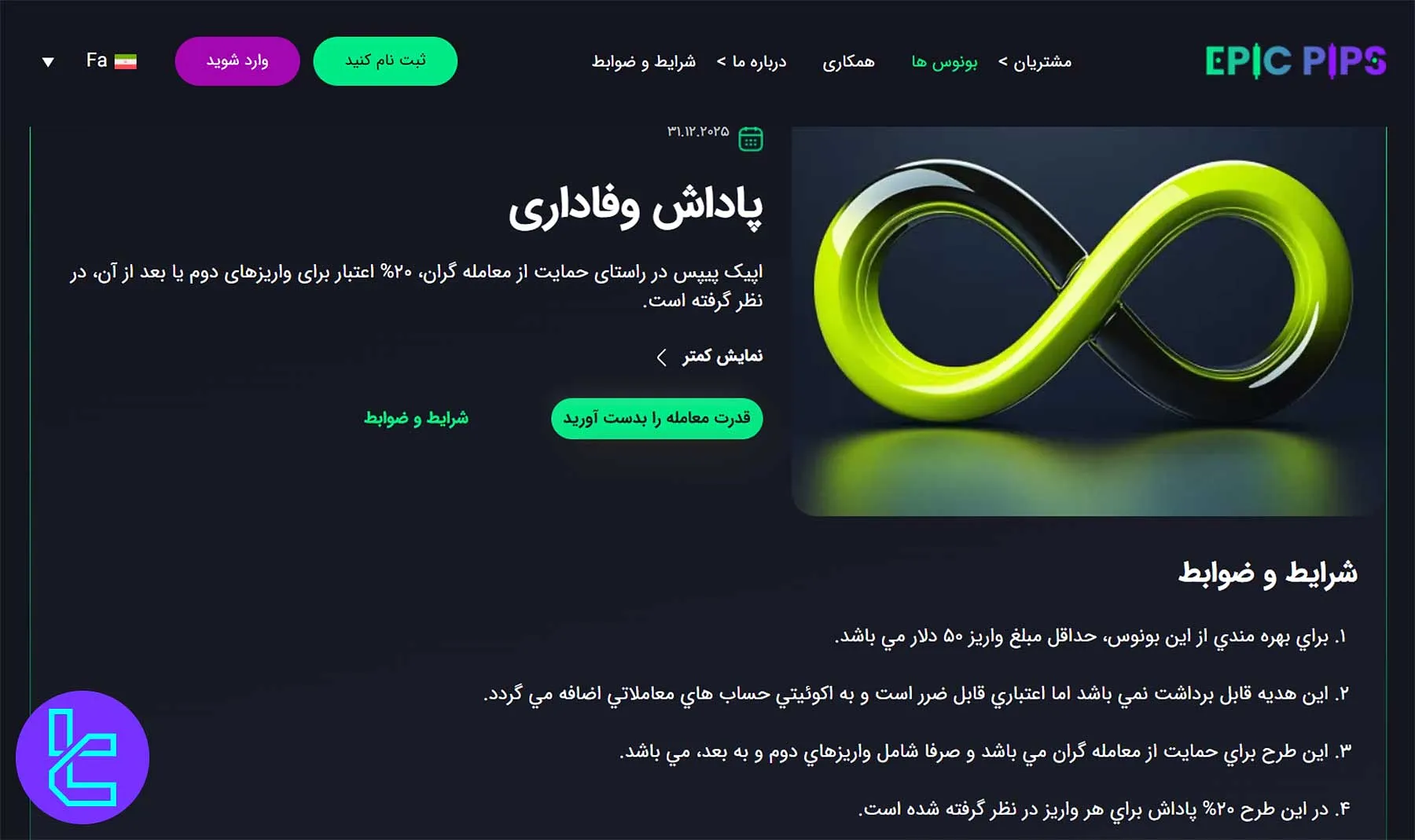 بونوس 20 درصد وفاداری اپیک پیپس برای واریزهای بعدی معاملهگران فعال