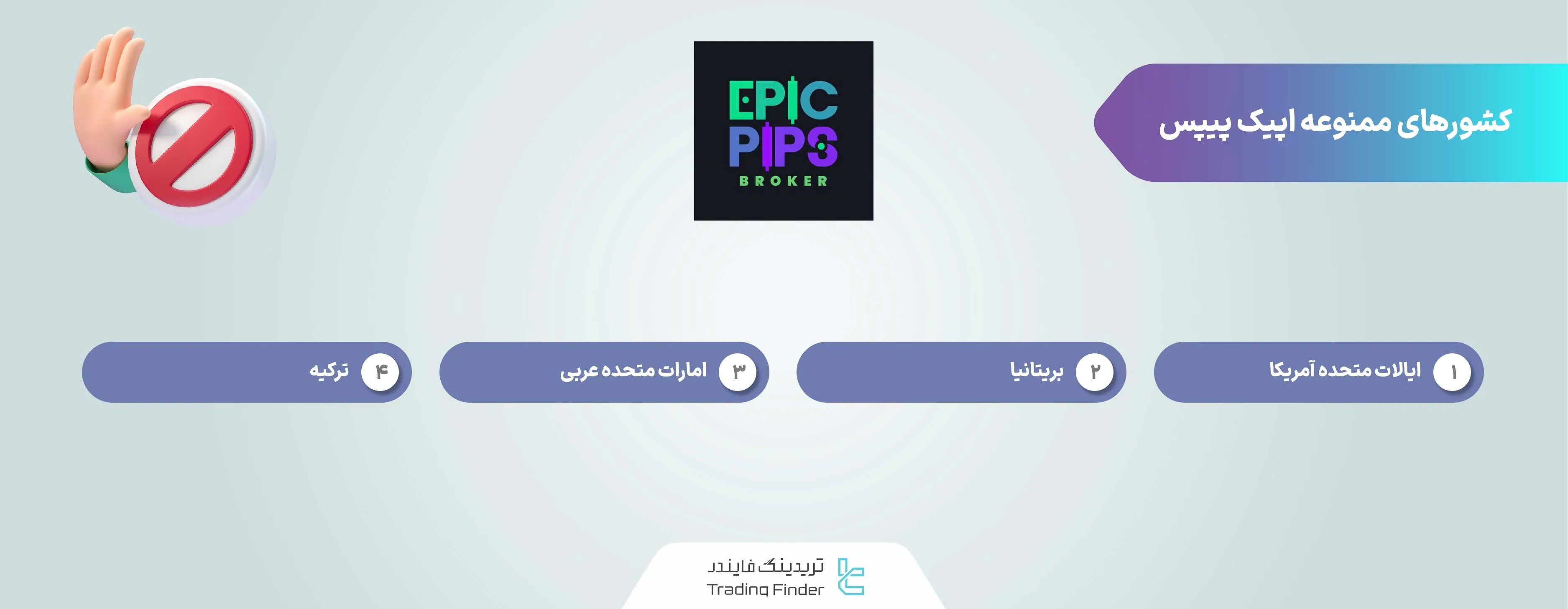 کشورهای ممنوعه اپیک پیپس