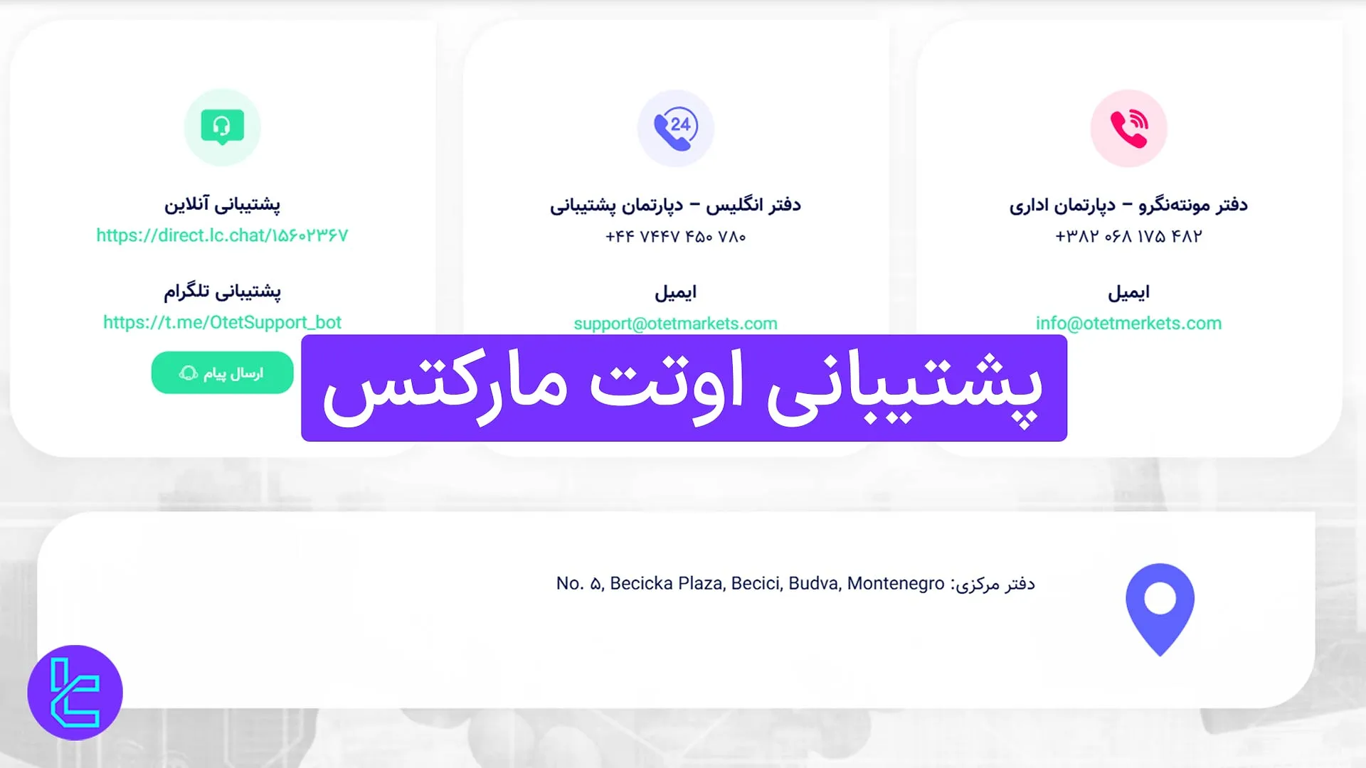 پشتیبانی اوتت مارکتس