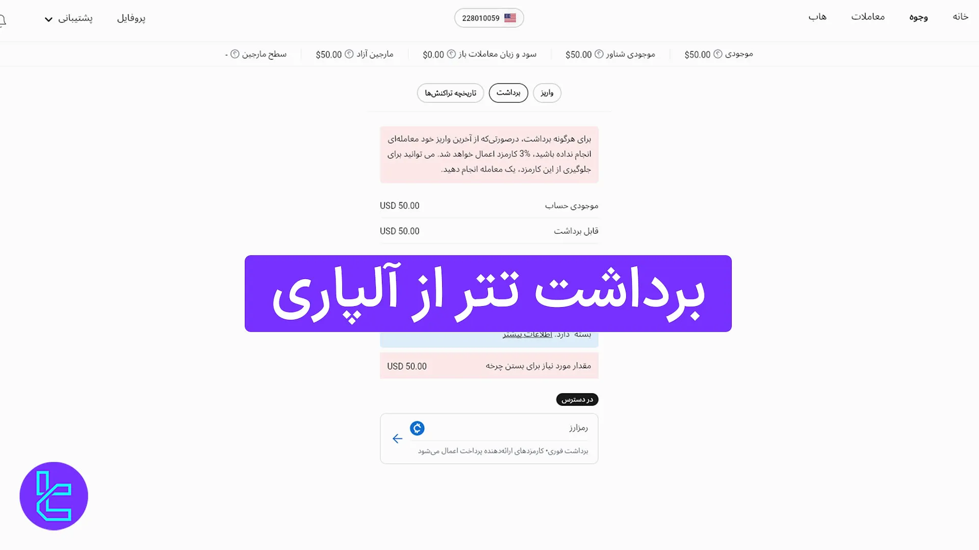 برداشت تتر از بروکر آلپاری