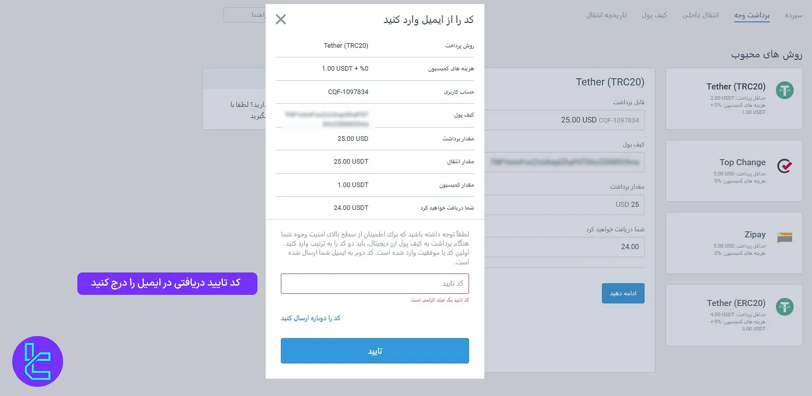 وارد کردن کد ایمیل برای تکمیل برداشت تتر TRC20 در لایت فایننس