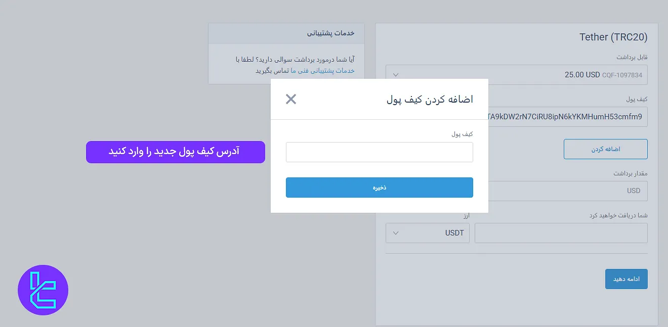 انتخاب شبکه TRC20 برای برداشت تتر در پنل لایت فایننس