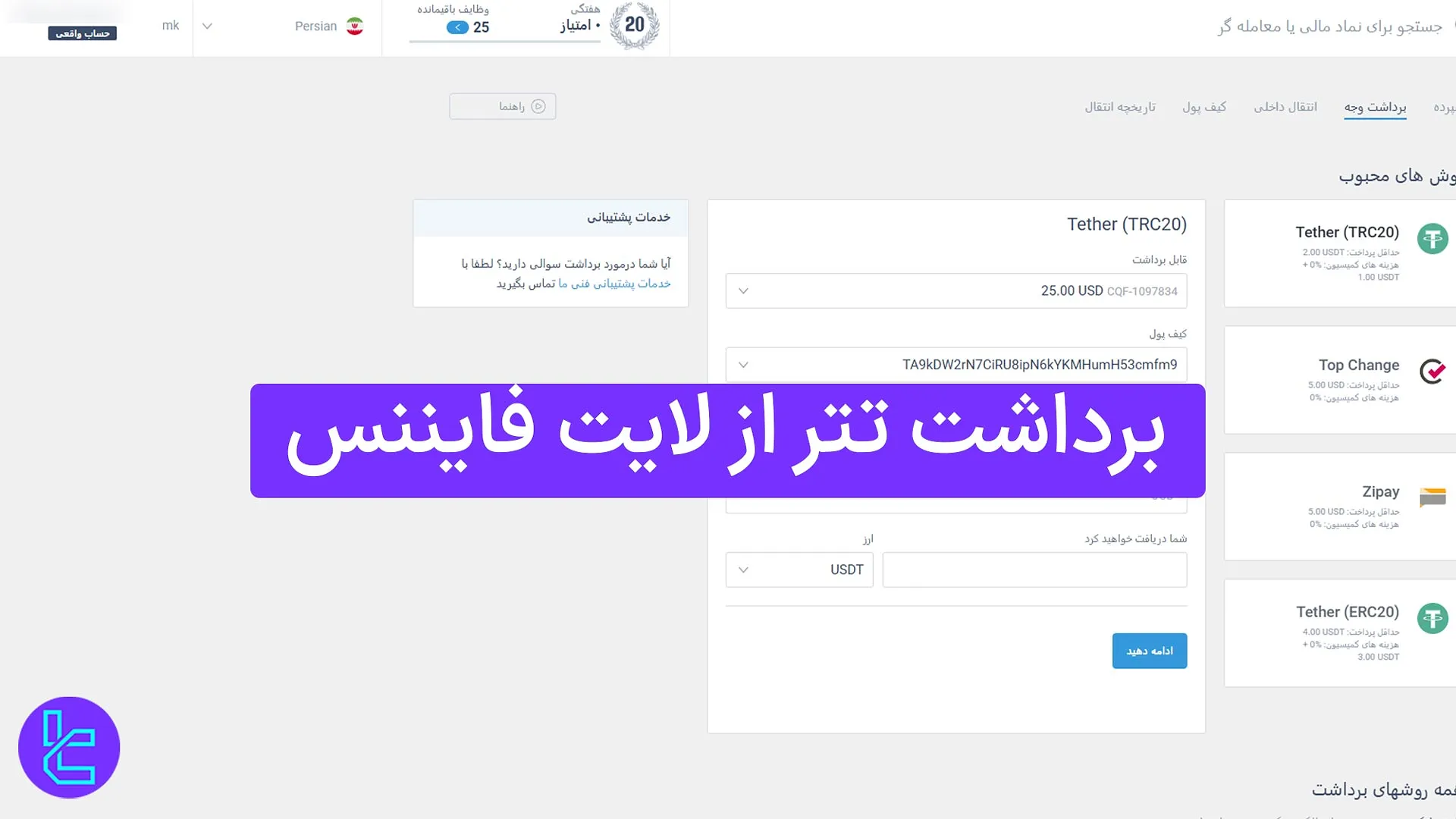 فرآیند برداشت تتر TRC20 در بروکر لایت فایننس