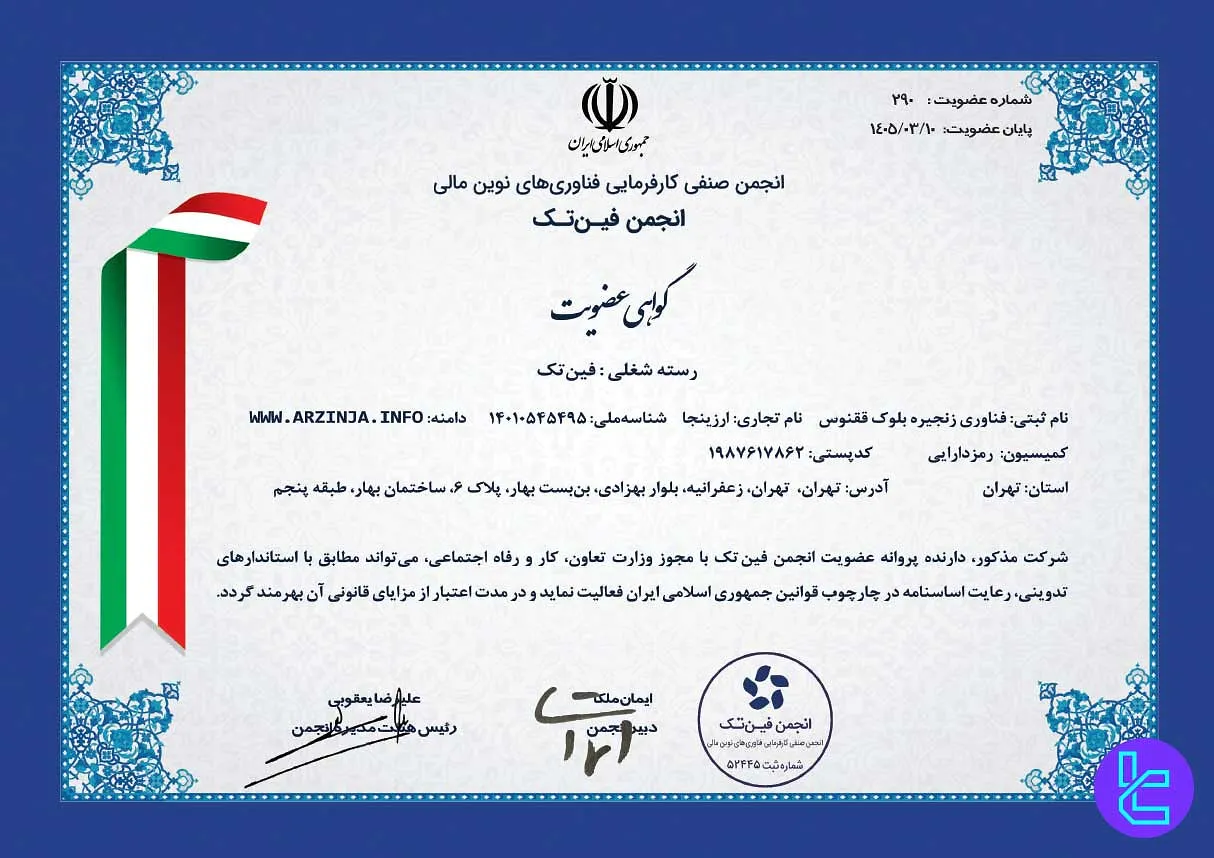 گواهی عضویت صرافی ارزینجا در انجمن فینتک