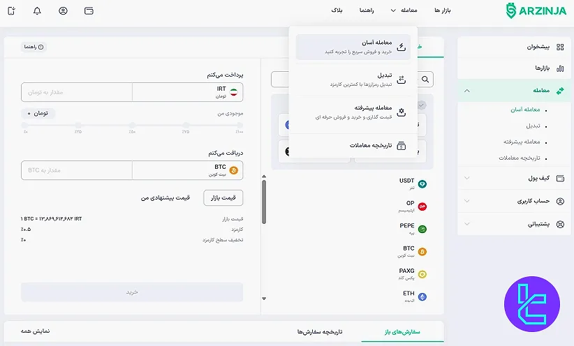 خرید در صرافی ارزینجا