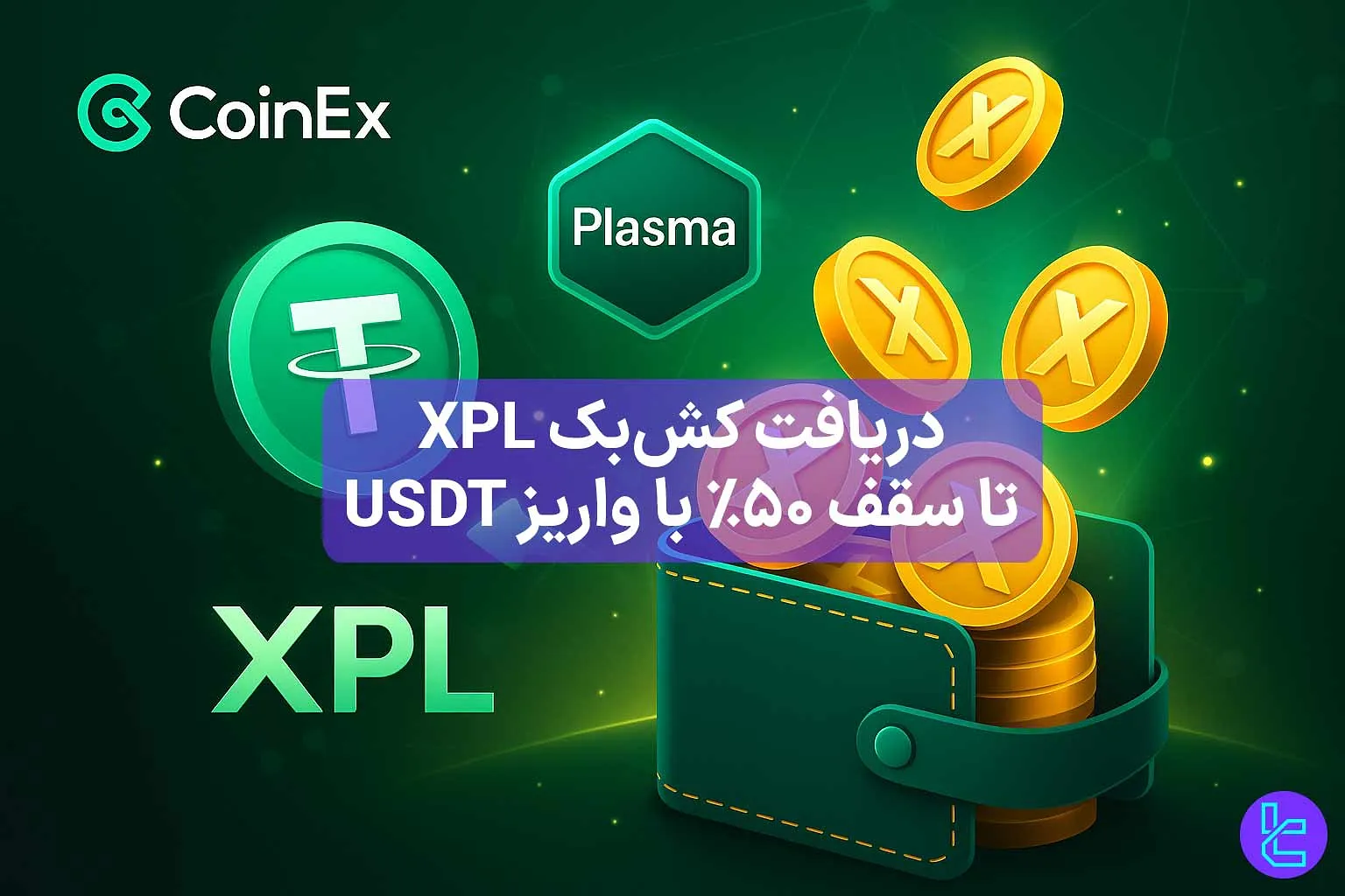 واریز تتر Plasma و دریافت XPL در کمپین CoinEx