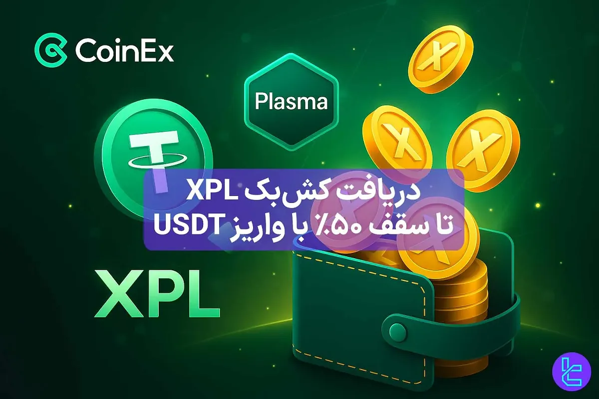 %50 بونوس واریز صرافی کوینکس (CoinEx) - [بازگشت وجه] - 23 آبان 1404