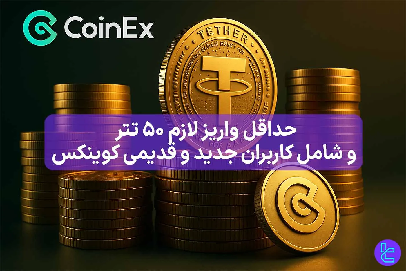 طرح تشویقی واریز USDT در پلتفرم CoinEx