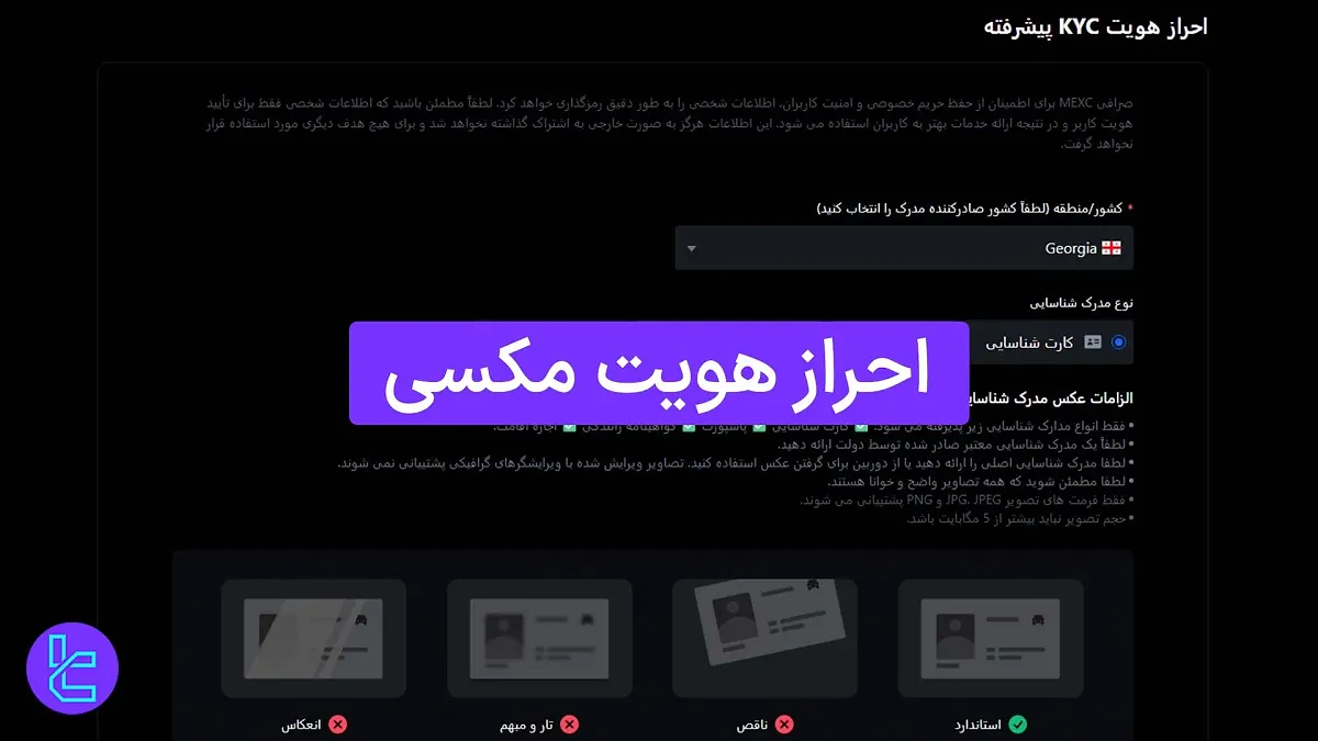 احراز هویت مکسی (MEXC) 1404 [تایید حساب پیشرفته در 7 دقیقه]