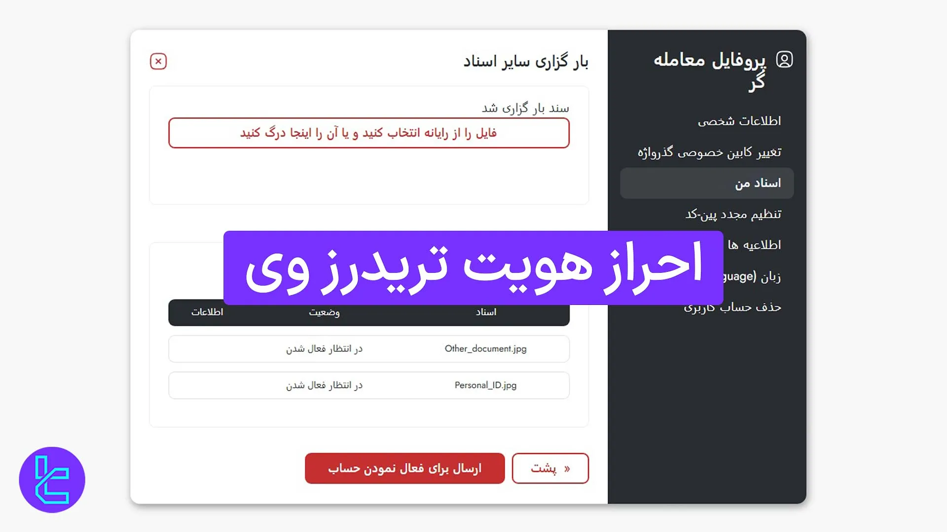 آموزش احراز هویت Trader’s Way