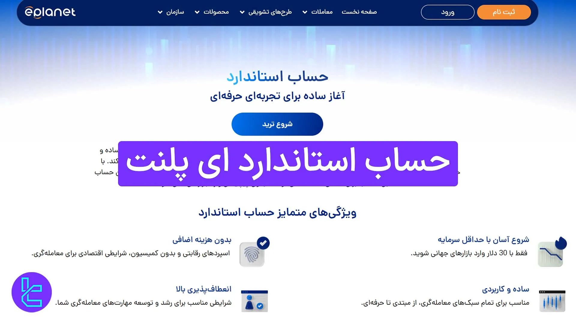 بررسی حساب استاندارد ای‌ پلنت