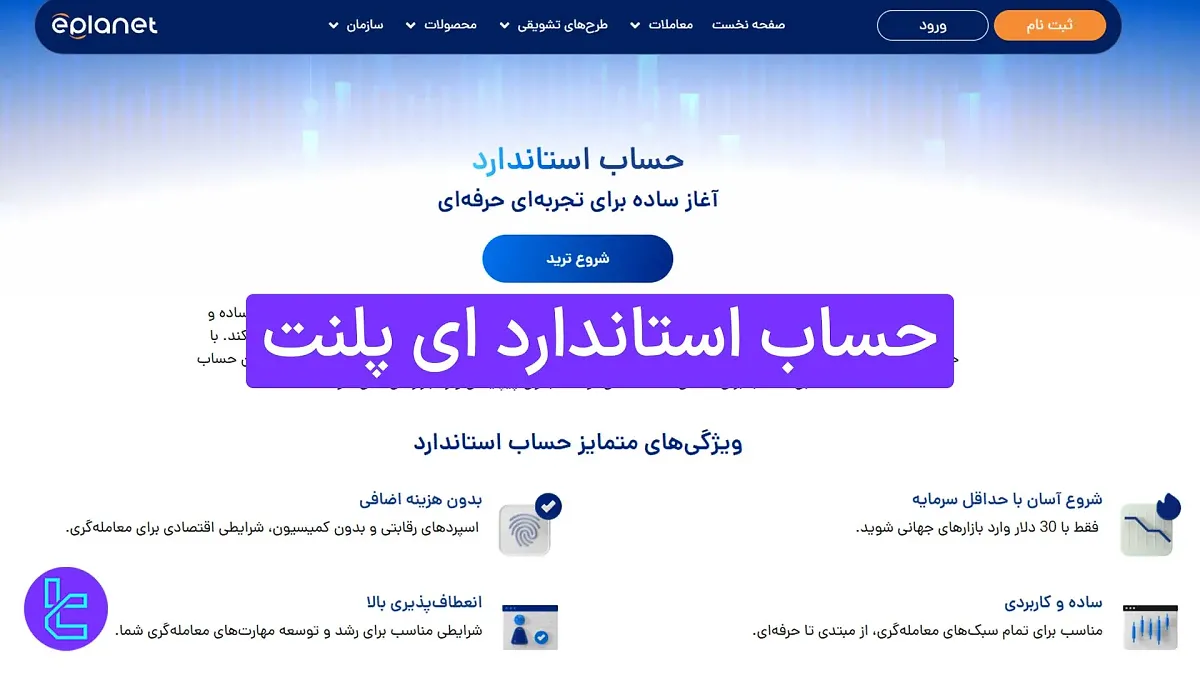 حساب استاندارد ای ‌پلنت (ePlanet) 1404 [حداقل واریز 30 دلار و حداکثر لوریج 1:500]