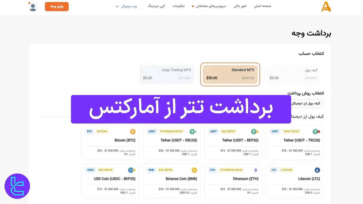 برداشت تتر از آمارکتس (AMarkets) 1404 [حداقل برداشت 5 تتر ERC20]