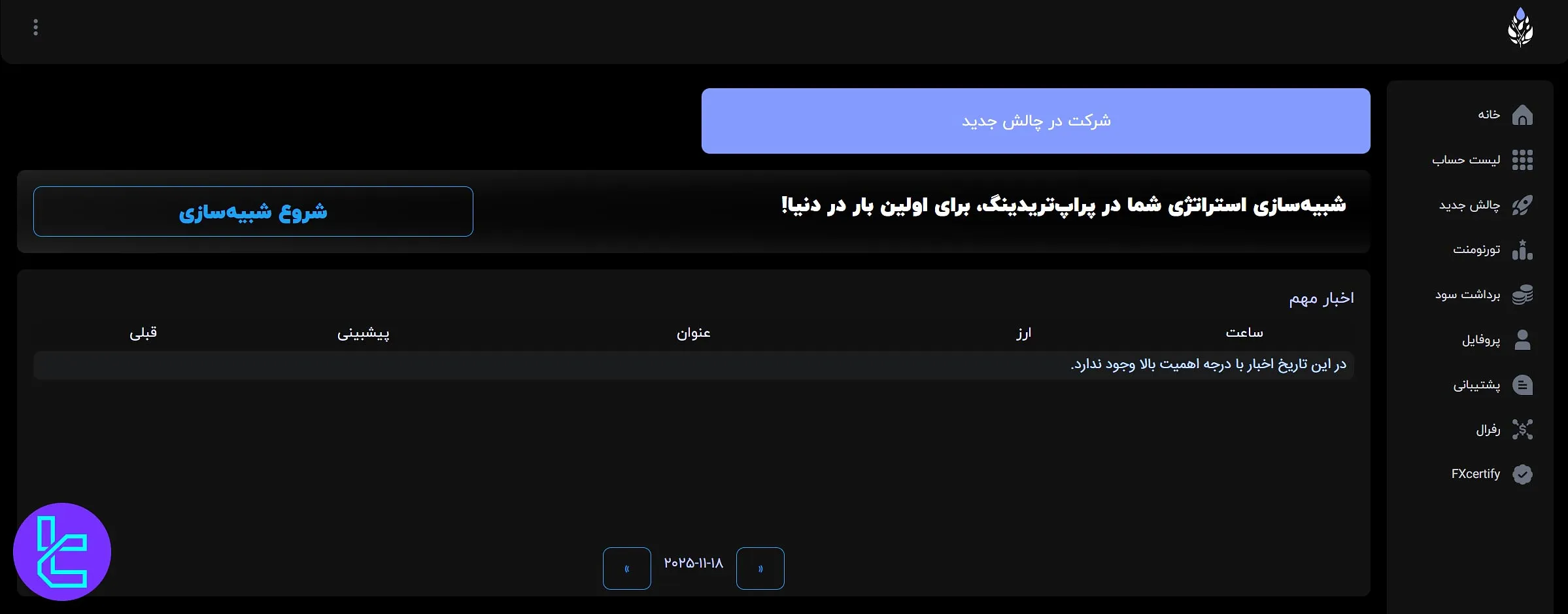 داشبورد فارسی پراپ فرم ترید برای زندگی با دکمه شبیه‌سازی و گزینه‌های کناری