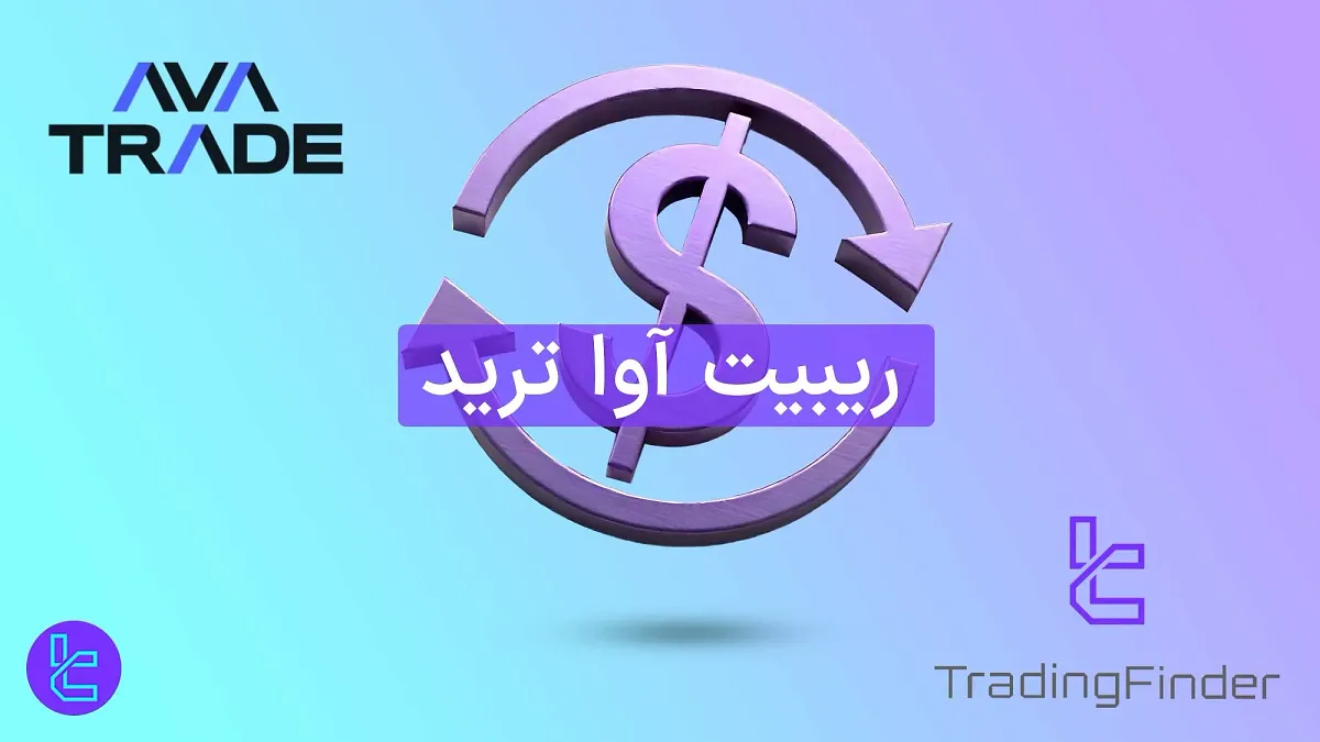 ریبیت آوا ترید (AvaTrade) 1404 [تا 20% کاهش اسپرد در معاملات فارکس و فلزات]