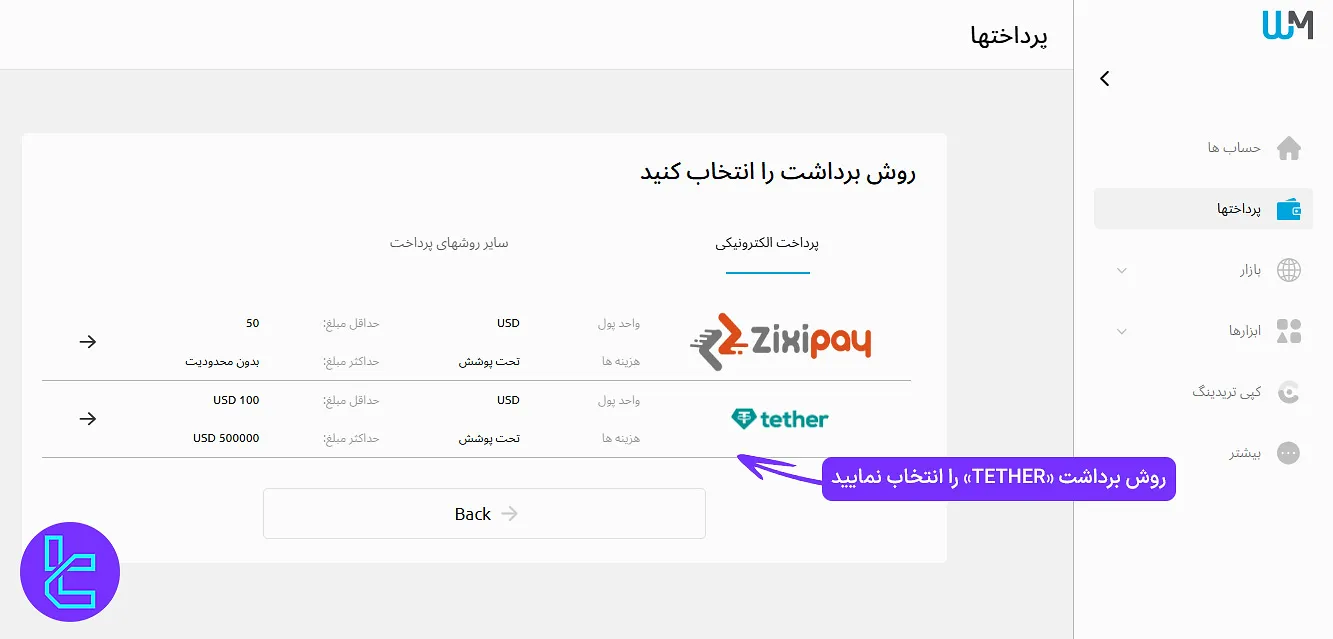 انتخاب روش پرداخت در WM Markets