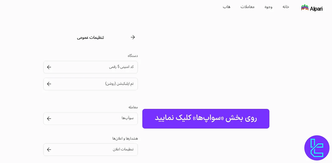 ورود به بخش سواپ‌ها در کابین آلپاری