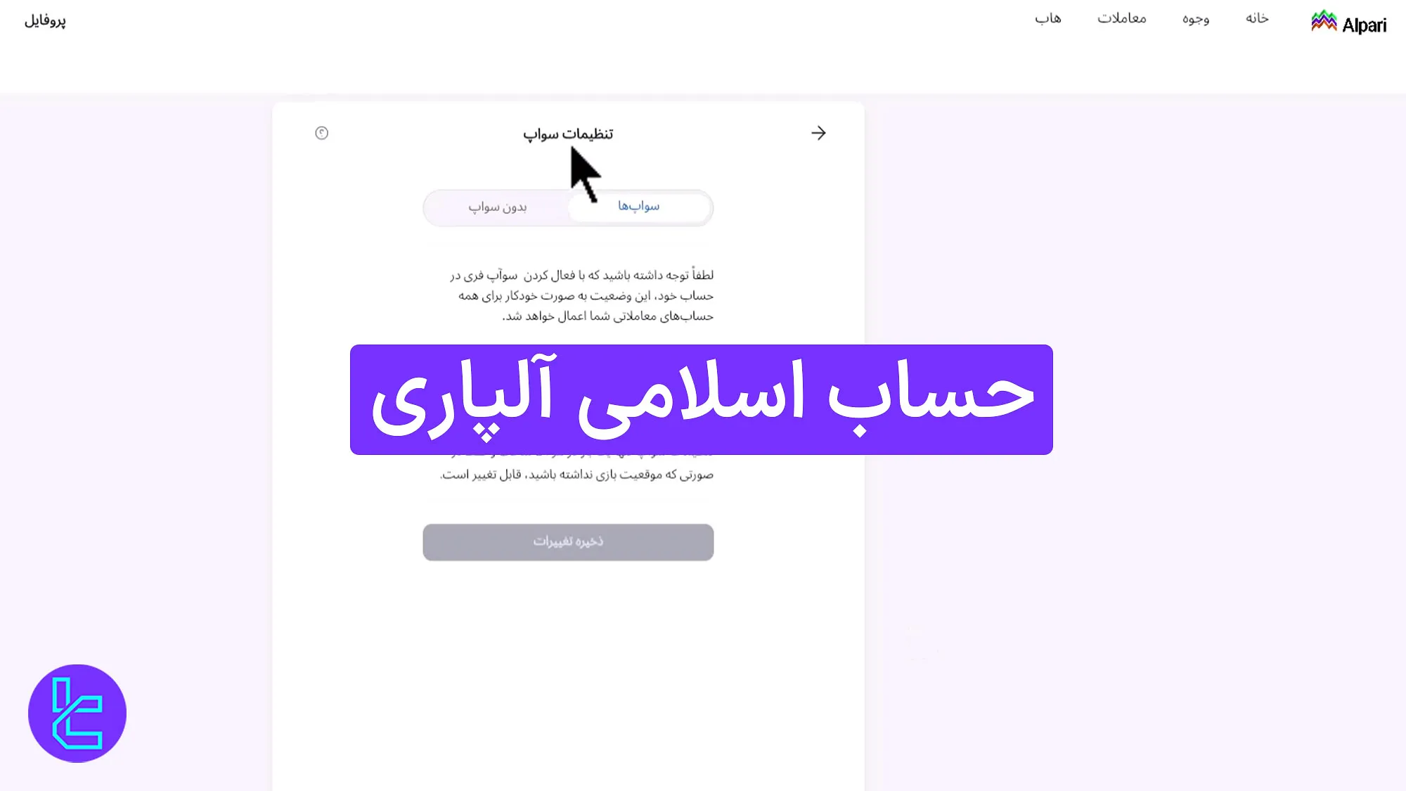 حساب اسلامی آلپاری