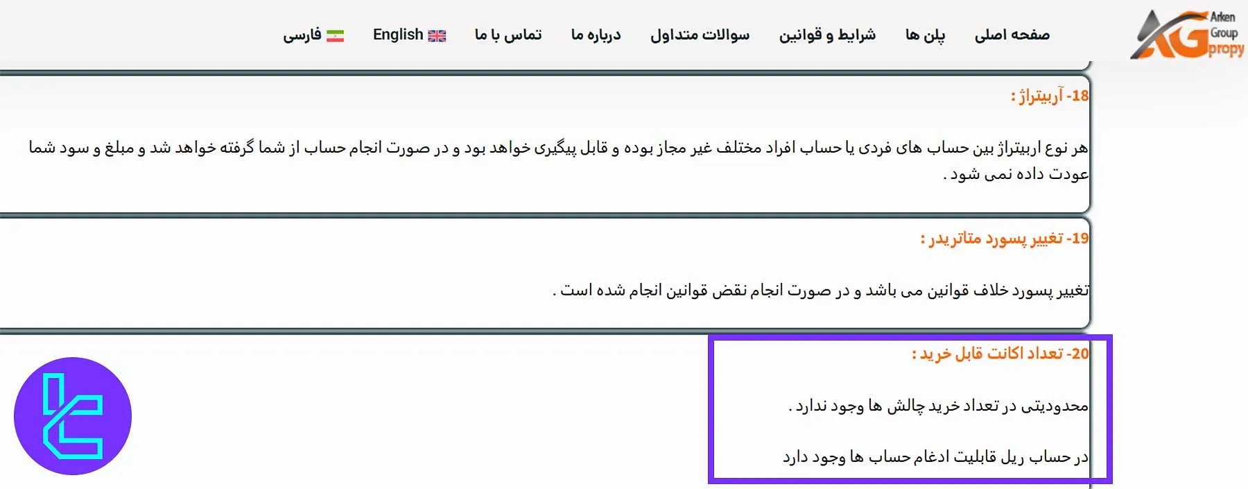 قوانین تعداد حسابهای مجاز در آرکن پراپی