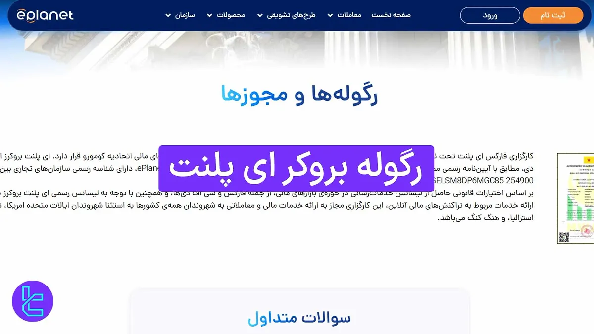 رگوله بروکر ای پلنت (ePlanet) 1404 [پایان اعتبار رگوله MISA]