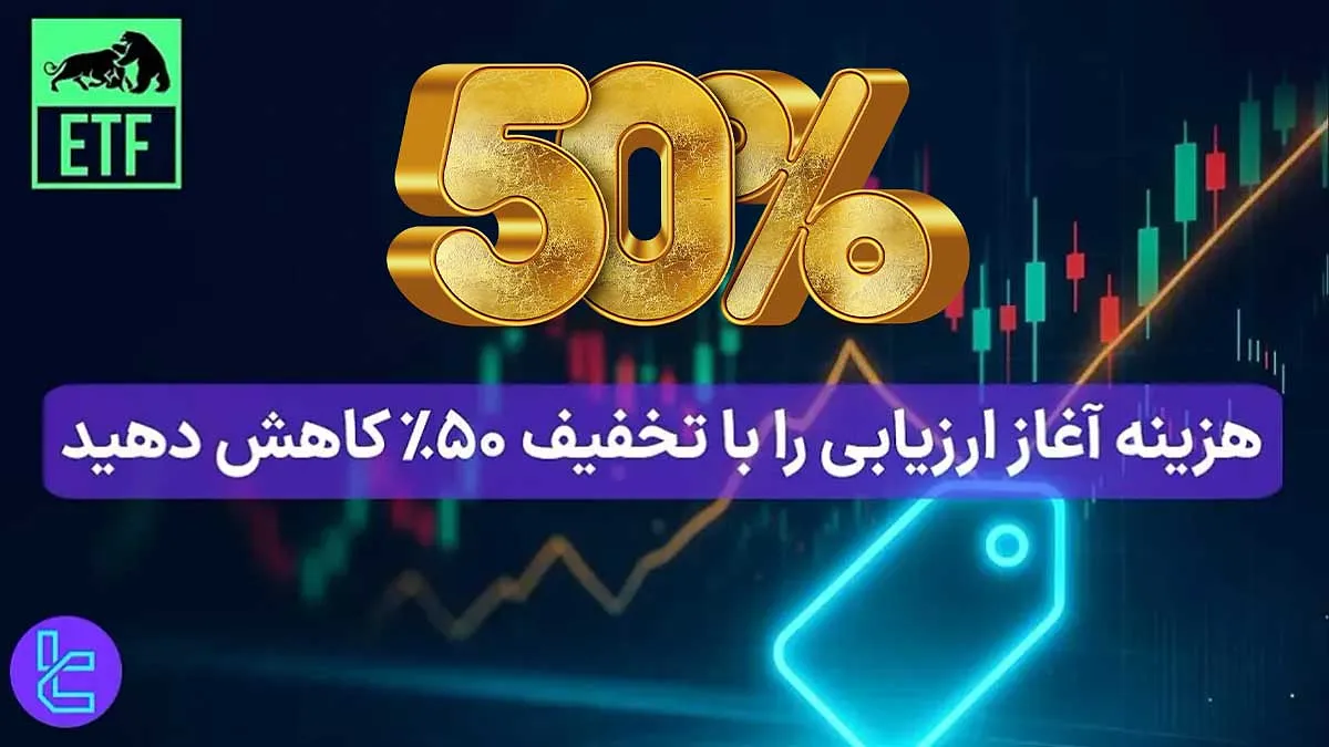 %50 تخفیف ویژه الیت تریدر فاندینگ (Elite Trader Funding) - [NOV50] - 27 آبان 1404