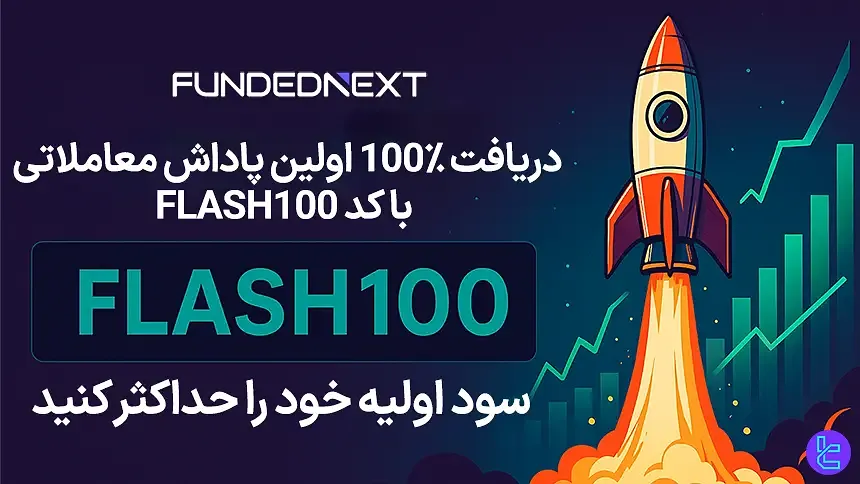 فانددنکست با کد FLASH100 اولین پاداش عملکرد را به‌صورت ۱۰۰٪ ارائه می‌دهد
