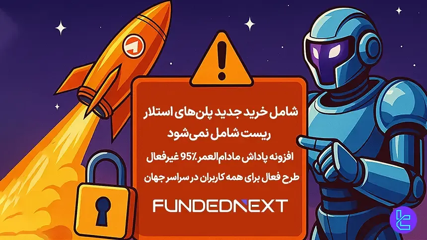 کد FLASH100 فانددنکست امکان برداشت کامل سود پلن‌های استلار را می‌دهد