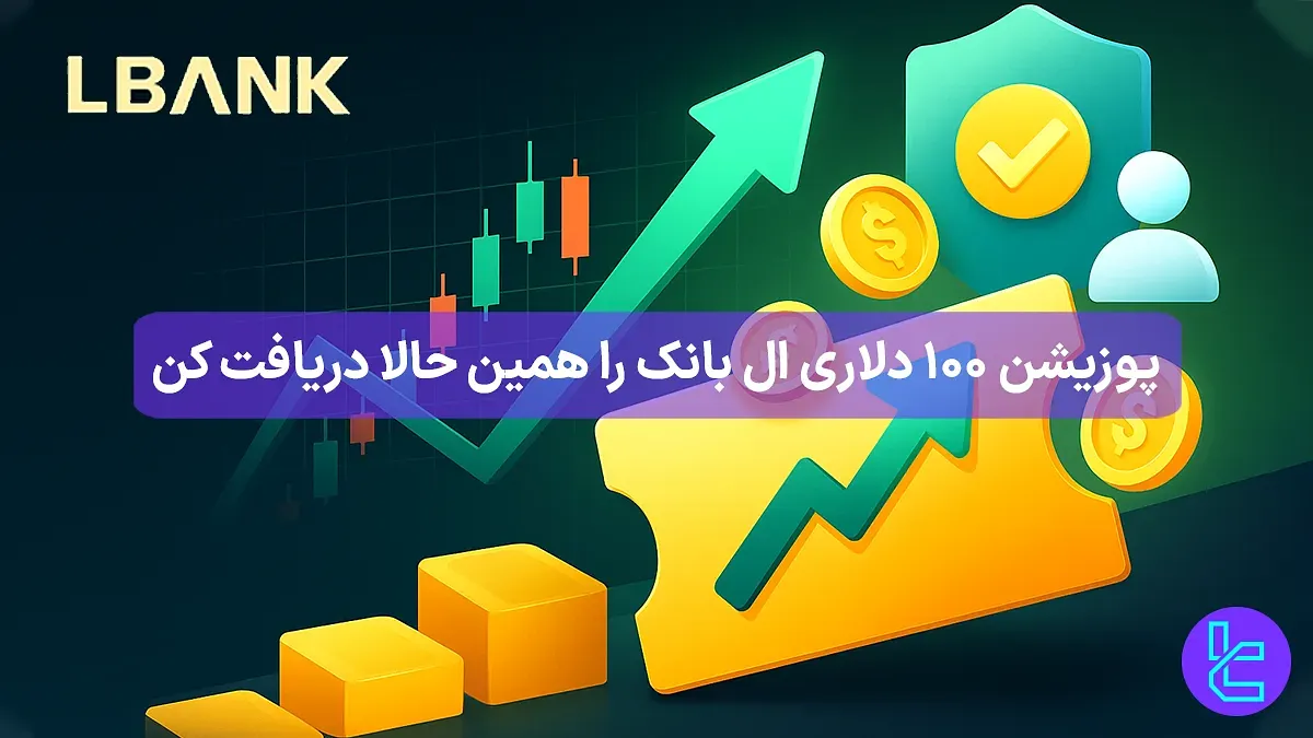 $100 بونوس خوش آمدگویی صرافی ال بانک (Lbank) - [+ 5,000 دلار بونوس واریز] - 30 آبان 1404