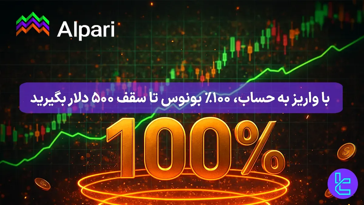 %100 بونوس واریز بروکر آلپاری (Alpari) - [GET500ALPARI] - 30 آبان 1404