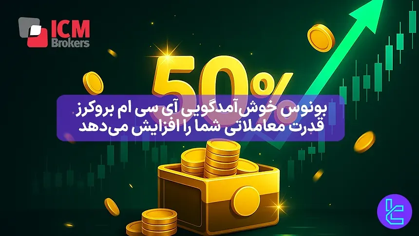 بونوس خوشآمدگویی ۵۰ درصدی ICM Brokers