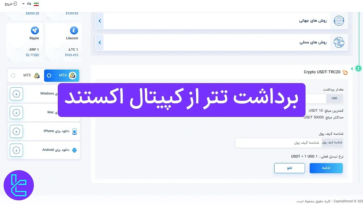 برداشت تتر از کپیتال اکستند (CapitalXtend) 1404 [برداشت حداقل 10 تتر TRC20]