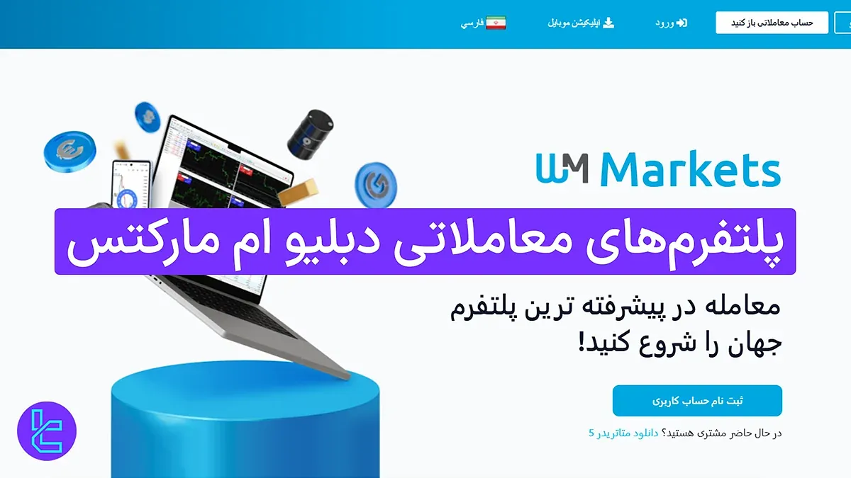 پلتفرم‌های معاملاتی دبلیو ام مارکتس (WM Markets) 1404 [3 پلتفرم برا ترید بیش از 250 نماد]