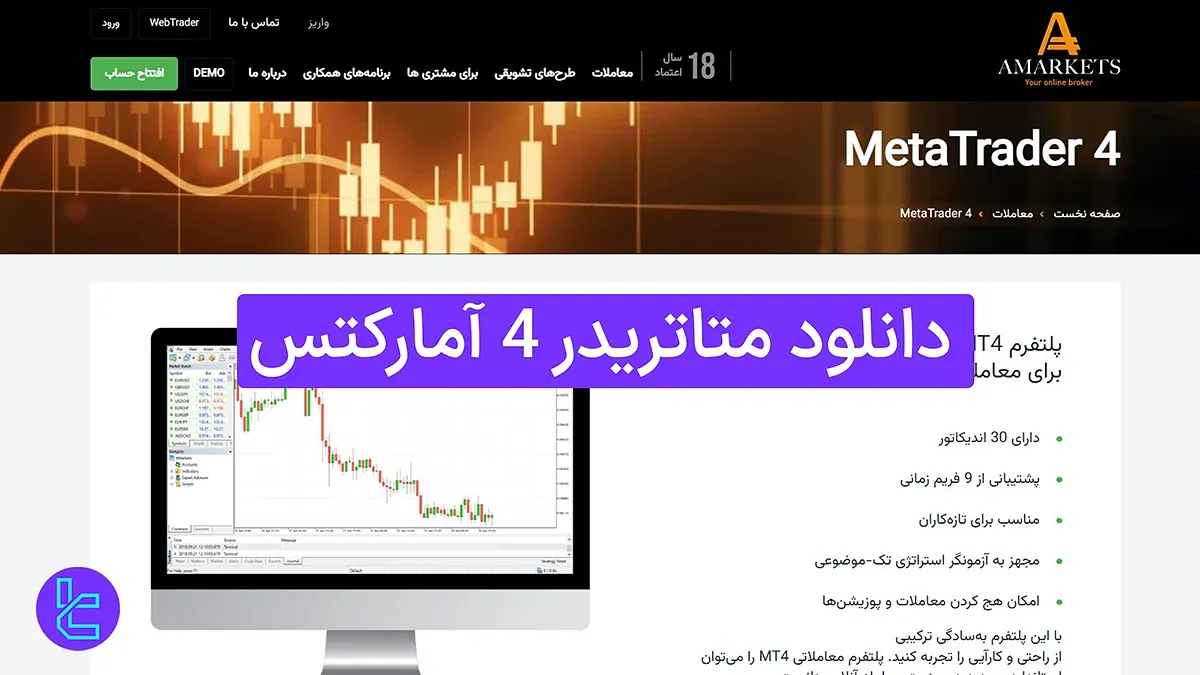 دانلود متاتریدر 4 آمارکتس (AMarkets) 1404 [آموزش نصب در 5 دقیقه]