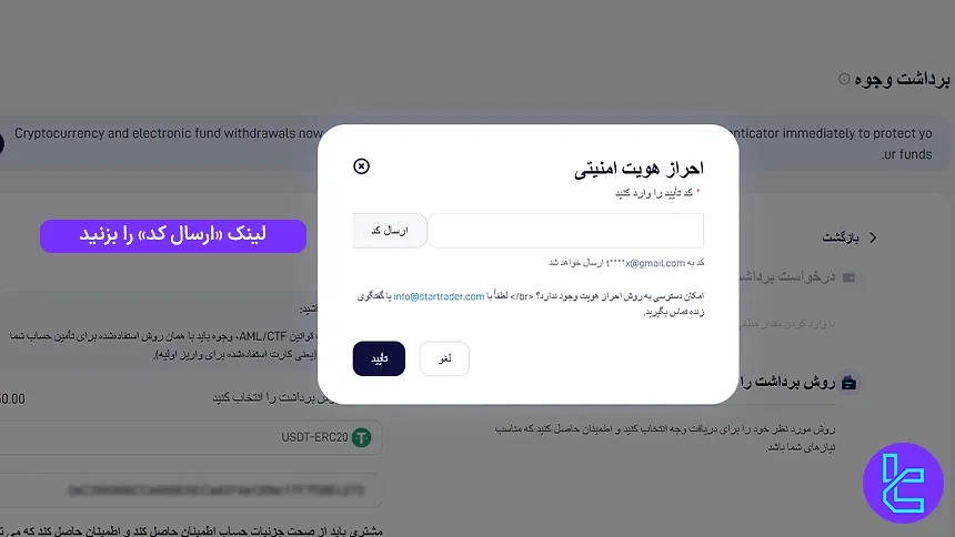 احراز هویت امنیتی برای انتقال وجه از استار تریدر