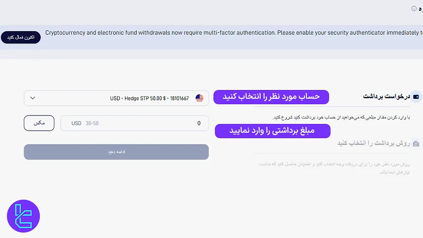 تعیین مبلغ و حساب برای دریافت تتر از Startrader