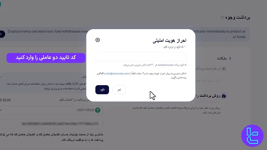 مرحله دوم احراز هویت برای انتقال وجه از Startrader