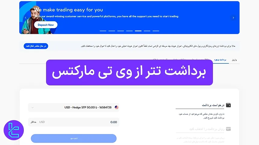 انتقال موجودی تتر از بروکر وی تی مارکتس