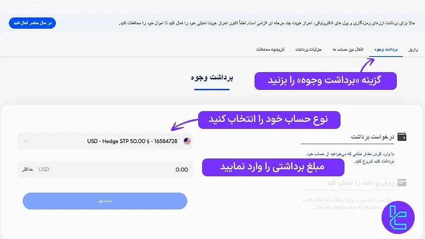 تعیین مبلغ و حساب برای دریافت تتر از VT Markets