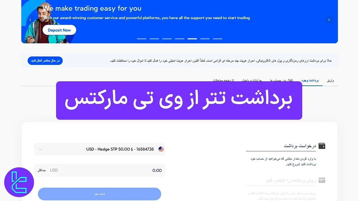 برداشت تتر از وی تی مارکتس (VT Markets) 1404 [برداشت تتر ERC20 در 1 دقیقه]