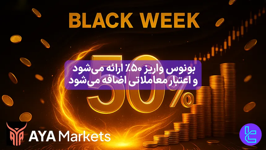 افزایش مارجین با بونوس ۵۰٪ در بروکر AYA Markets