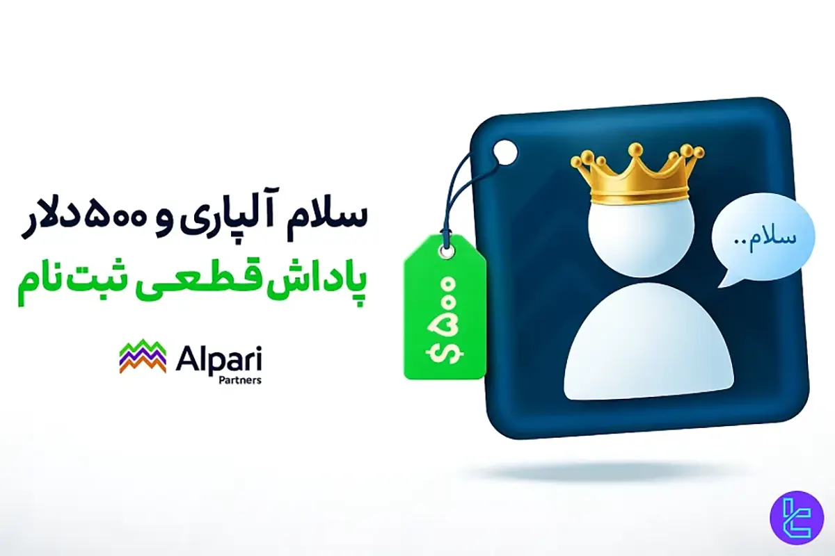 $500 بونوس خوش آمدگویی آلپاری (Alpari) - [HELLOALPARI] - 19 مهر 1404