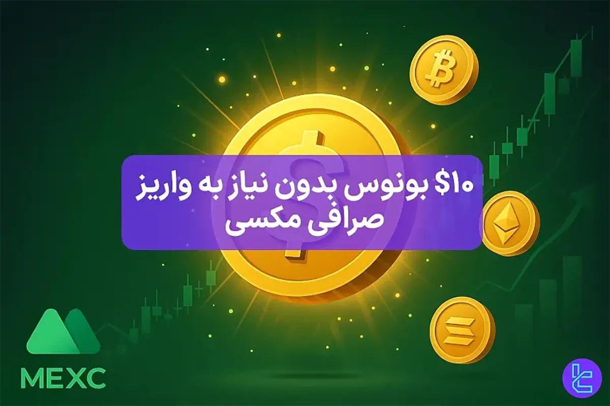 10 تتر بونوس بدون واریز صرافی مکسی (MEXC Exchange)- [احراز هویت الزامی] - 21 مهر 1404