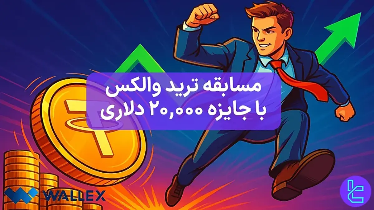 20,000 تتر جایزه مسابقه ترید والکس (Wallex) [معاملات تعهدی] - 21 مهر 1404