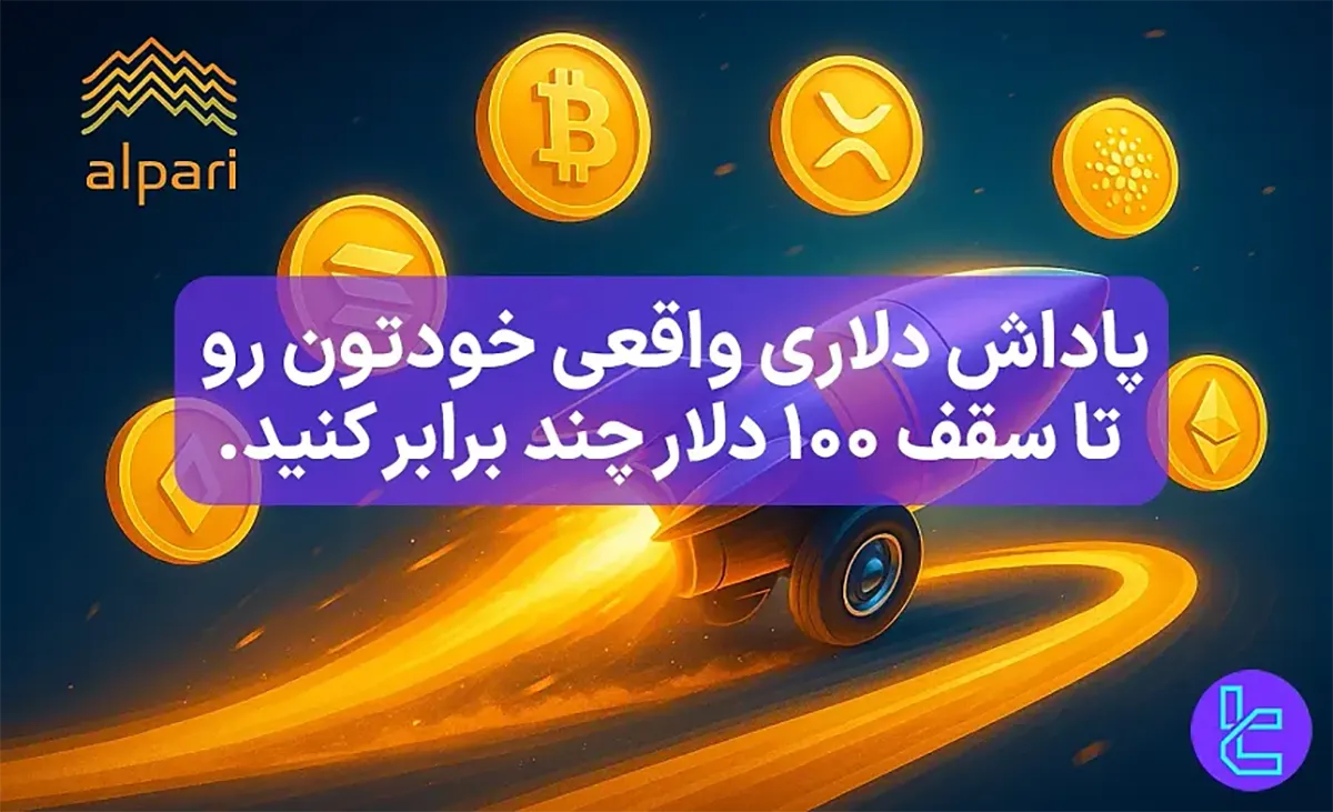 پاداش 3 برابری در برنامه وفاداری آلپاری (Alpari) - [نیتروبوست] - 22 مهر 1404